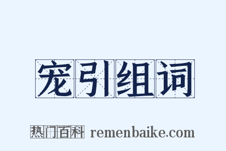 宠引组词是什么意思的图片